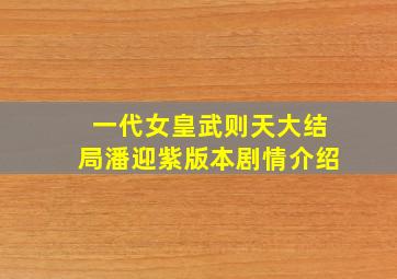 一代女皇武则天大结局潘迎紫版本剧情介绍