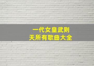 一代女皇武则天所有歌曲大全