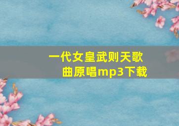 一代女皇武则天歌曲原唱mp3下载