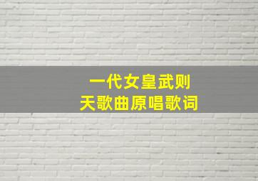 一代女皇武则天歌曲原唱歌词