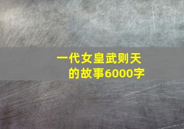 一代女皇武则天的故事6000字