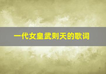 一代女皇武则天的歌词