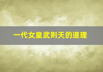 一代女皇武则天的道理