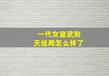 一代女皇武则天结局怎么样了