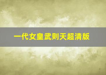 一代女皇武则天超清版