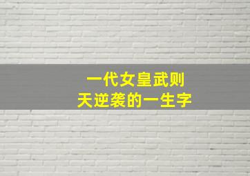 一代女皇武则天逆袭的一生字