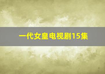 一代女皇电视剧15集