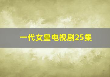 一代女皇电视剧25集