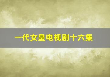 一代女皇电视剧十六集