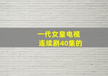 一代女皇电视连续剧40集的