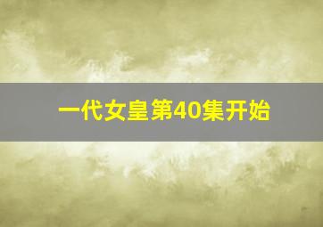 一代女皇第40集开始