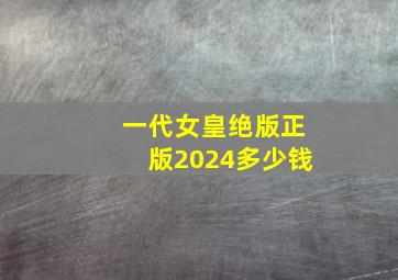 一代女皇绝版正版2024多少钱