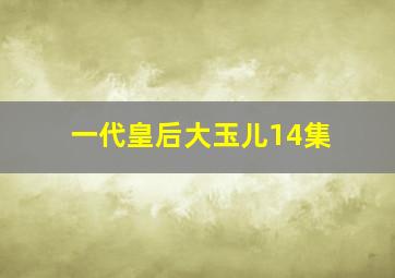 一代皇后大玉儿14集