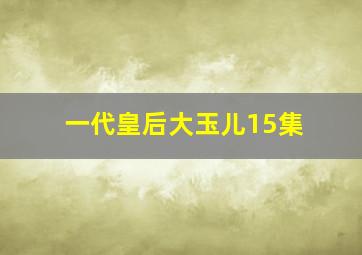 一代皇后大玉儿15集