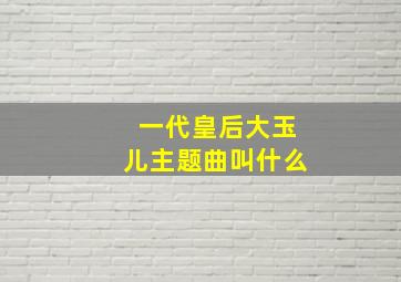 一代皇后大玉儿主题曲叫什么