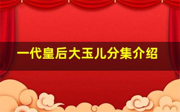 一代皇后大玉儿分集介绍