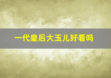 一代皇后大玉儿好看吗