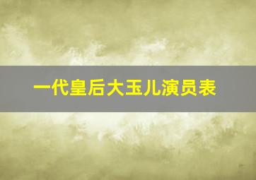 一代皇后大玉儿演员表