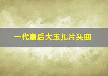 一代皇后大玉儿片头曲