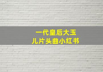 一代皇后大玉儿片头曲小红书