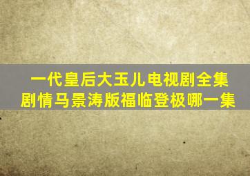 一代皇后大玉儿电视剧全集剧情马景涛版福临登极哪一集