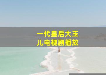 一代皇后大玉儿电视剧播放