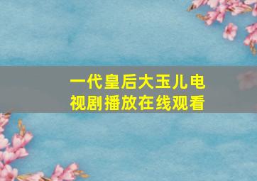 一代皇后大玉儿电视剧播放在线观看