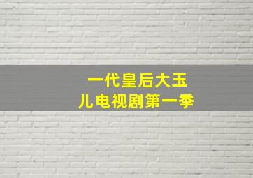 一代皇后大玉儿电视剧第一季