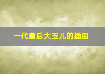 一代皇后大玉儿的插曲