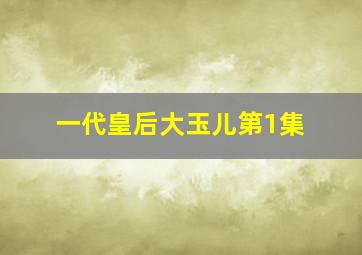 一代皇后大玉儿第1集