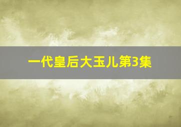 一代皇后大玉儿第3集