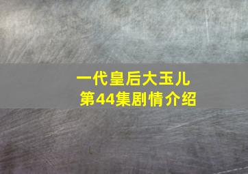 一代皇后大玉儿第44集剧情介绍