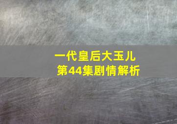 一代皇后大玉儿第44集剧情解析