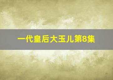 一代皇后大玉儿第8集