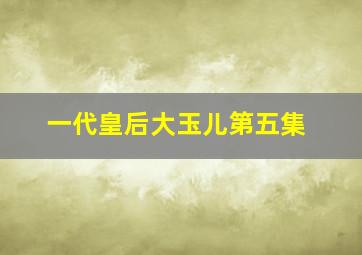 一代皇后大玉儿第五集