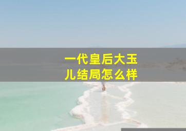 一代皇后大玉儿结局怎么样