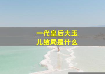 一代皇后大玉儿结局是什么