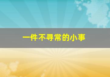 一件不寻常的小事