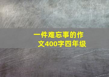 一件难忘事的作文400字四年级