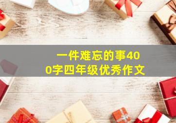 一件难忘的事400字四年级优秀作文