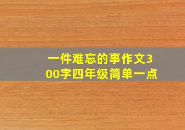 一件难忘的事作文300字四年级简单一点