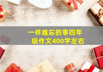 一件难忘的事四年级作文400字左右