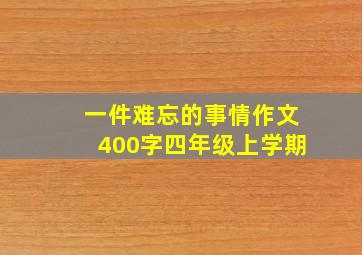 一件难忘的事情作文400字四年级上学期