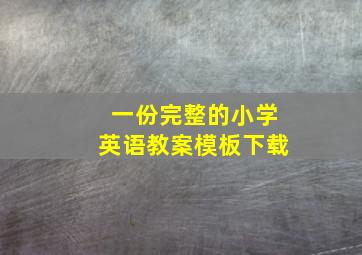 一份完整的小学英语教案模板下载