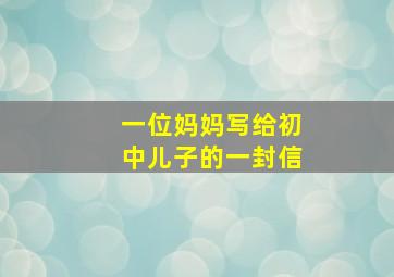 一位妈妈写给初中儿子的一封信