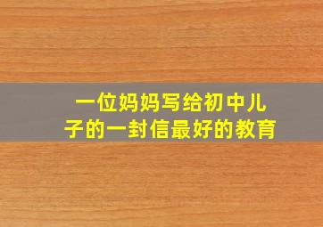 一位妈妈写给初中儿子的一封信最好的教育