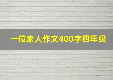 一位家人作文400字四年级