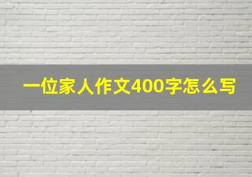 一位家人作文400字怎么写