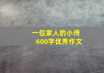 一位家人的小传600字优秀作文