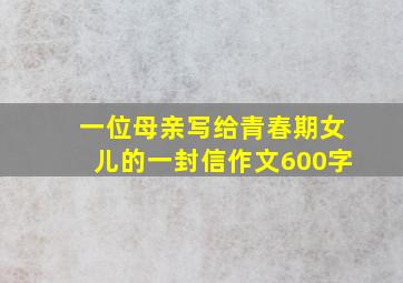 一位母亲写给青春期女儿的一封信作文600字